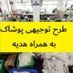 طرح توجیهی پوشاک