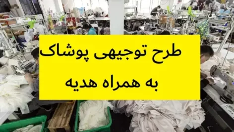 طرح توجیهی پوشاک