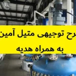 طرح توجیهی تولید متیل آمین