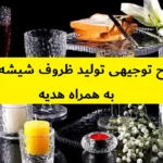 طرح توجیهی تولید ظروف شیشه ای