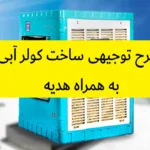 طرح توجیهی ساخت کولر آبی