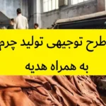 طرح توجیهی تولید چرم