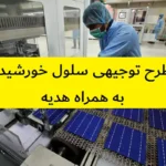 طرح توجیهی سلول خورشیدی