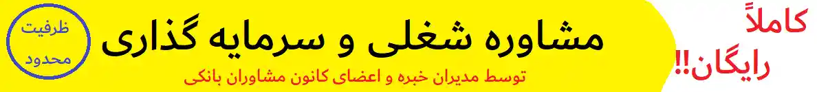 مشاوره رایگان