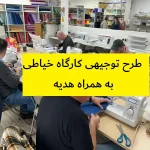 طرح توجیهی کارگاه خیاطی