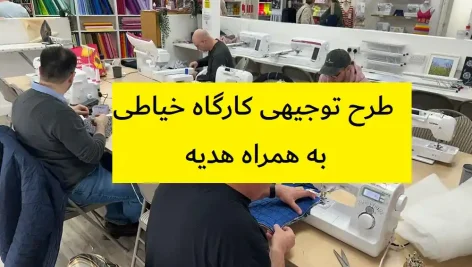 طرح توجیهی کارگاه خیاطی