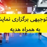 طرح توجیهی برگزاری نمایشگاه
