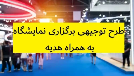 طرح توجیهی برگزاری نمایشگاه