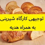 طرح توجیهی کارگاه شیرینی پزی