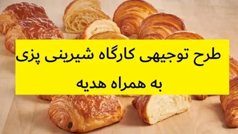 طرح توجیهی کارگاه شیرینی پزی