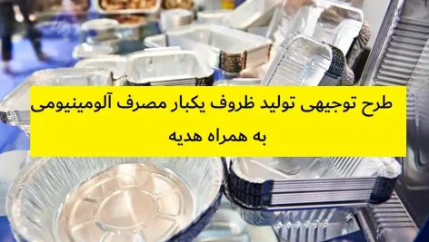 طرح توجیهی تولید ظروف یکبار مصرف آلومینیومی | نگارش + هدیه