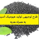 طرح توجیهی تولید هیومیک اسید