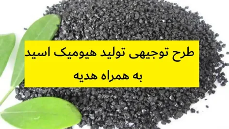 طرح توجیهی تولید هیومیک اسید