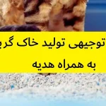 طرح توجیهی تولید خاک گربه