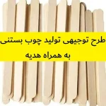 طرح توجیهی تولید چوب بستنی