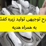 طرح توجیهی تولید زیره کفش