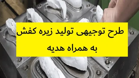 طرح توجیهی تولید زیره کفش