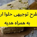 طرح توجیهی حلوا ارده