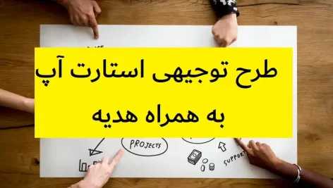طرح توجیهی استارت آپ