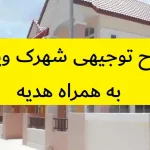 طرح توجیهی شهرک ویلایی