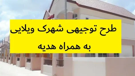 طرح توجیهی شهرک ویلایی