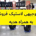 طرح توجیهی لاستیک فروشی