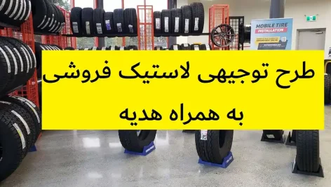 طرح توجیهی لاستیک فروشی