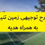 طرح توجیهی زمین تنیس
