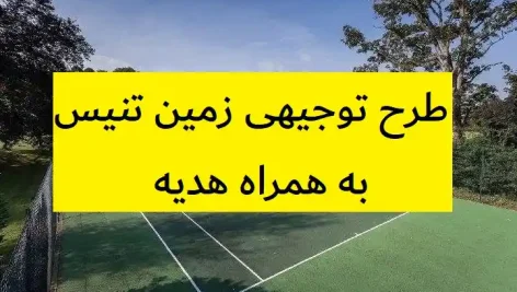 طرح توجیهی زمین تنیس