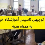 طرح توجیهی تاسیس آموزشگاه خیاطی
