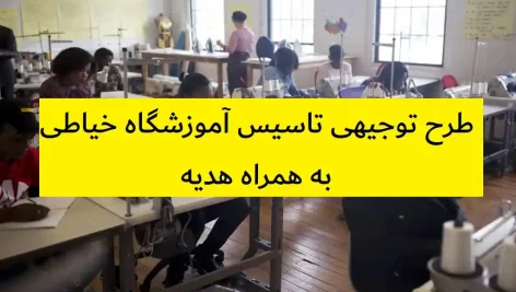 طرح توجیهی تاسیس آموزشگاه خیاطی