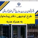 طرح توجیهی دفتر پیشخوان