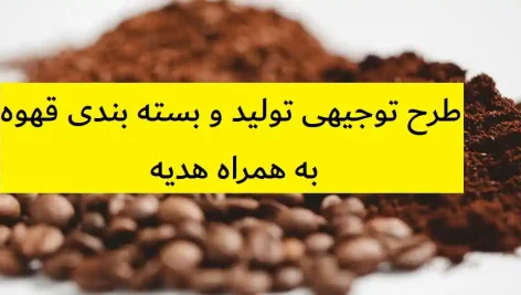 طرح توجیهی تولید و بسته بندی قهوه