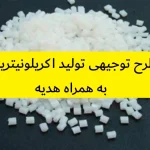 طرح توجیهی تولید اکریلونیتریل