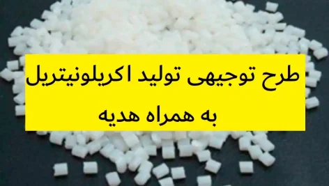 طرح توجیهی تولید اکریلونیتریل