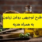 طرح توجیهی روغن زیتون