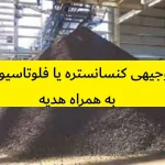 طرح توجیهی کنسانستره یا فلوتاسیون مس