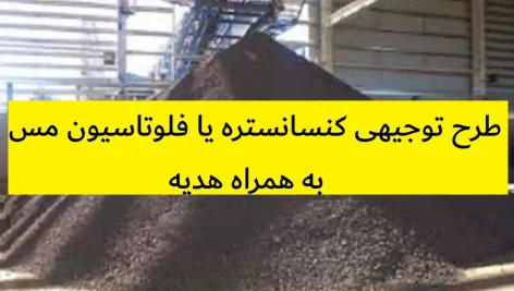 طرح توجیهی کنسانستره یا فلوتاسیون مس