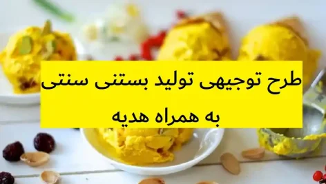 طرح توجیهی تولید بستنی سنتی