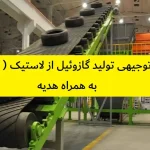 طرح توجیهی تولید گازوئیل از لاستیک ( پیرولیز)