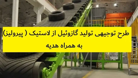 طرح توجیهی تولید گازوئیل از لاستیک ( پیرولیز)