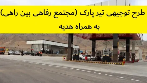 طرح توجیهی تیر پارک (مجتمع رفاهی بین راهی)