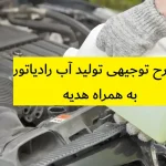 طرح توجیهی تولید آب رادیاتور