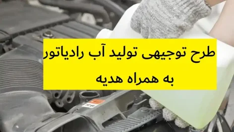 طرح توجیهی تولید آب رادیاتور