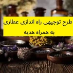 طرح توجیهی راه اندازی عطاری