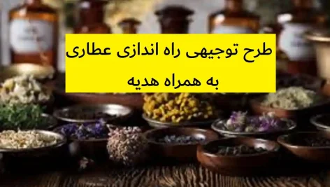 طرح توجیهی راه اندازی عطاری