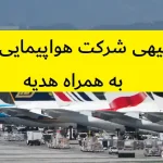 طرح توجیهی شرکت هواپیمایی یا ایرلاین