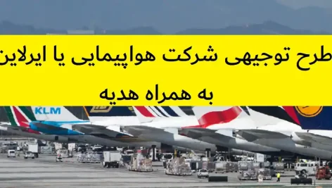 طرح توجیهی شرکت هواپیمایی یا ایرلاین