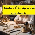 طرح توجیهی کارگاه طلاسازی