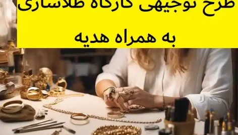 طرح توجیهی کارگاه طلاسازی